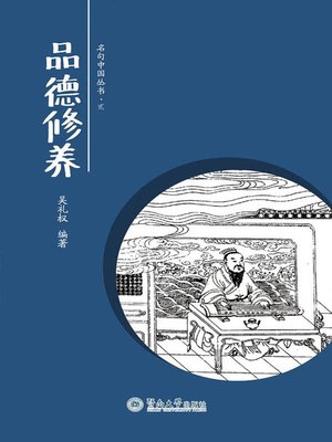cover image of 品德修养 (Cultivating Moral Integrity)